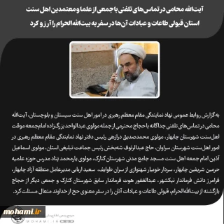 آیت‌الله محامی در تماس‌های تلفنی با جمعی از علما و معتمدین اهل‌ سنت استان قبولی طاعات و عبادات آن‌ها در سفر به بیت‌الله‌الحرام را آرزو کرد