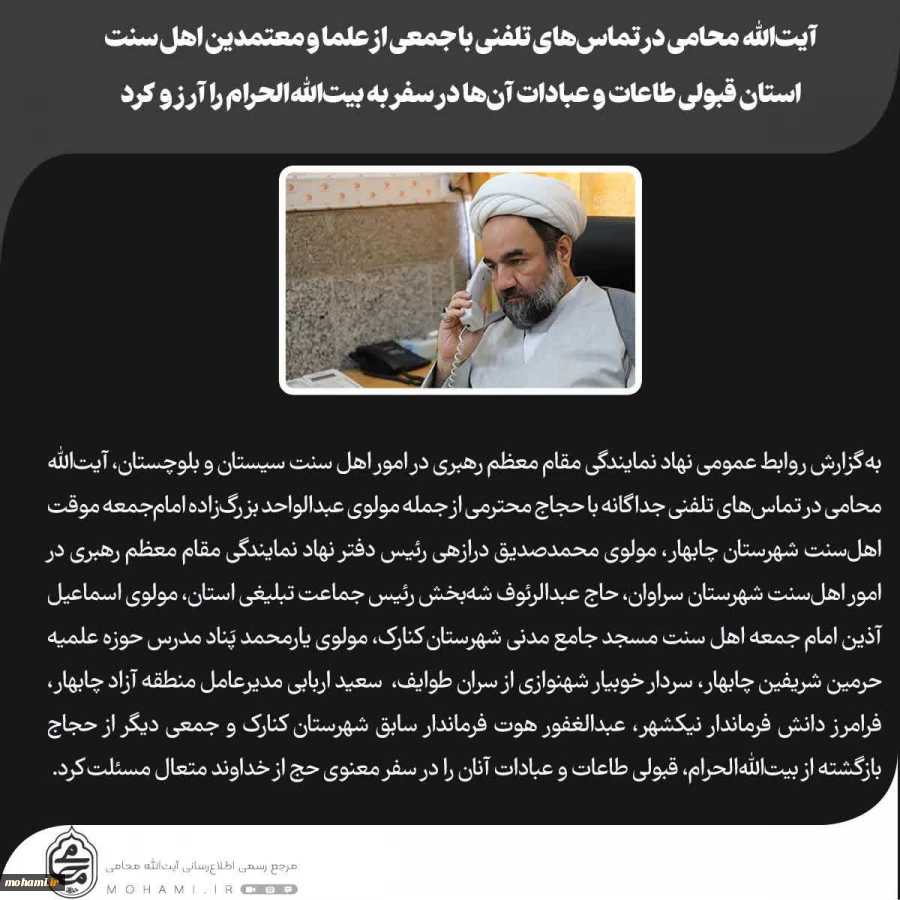 آیت‌الله محامی در تماس‌های تلفنی با جمعی از علما و معتمدین اهل‌ سنت استان قبولی طاعات و عبادات آن‌ها در سفر به بیت‌الله‌الحرام را آرزو کرد 2