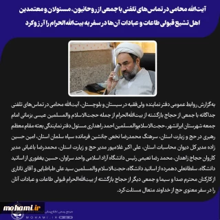 آیت‌الله محامی در تماس‌های تلفنی با جمعی از روحانیون، مسئولان و معتمدین اهل‌ تشیع قبولی طاعات و عبادات آن‌ها در سفر به بیت‌الله‌الحرام را آرزو کرد