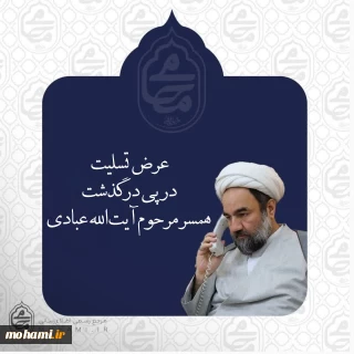 تسلیت آیت‌الله محامی در پی درگذشت همسر مرحوم آیت‌الله عبادی