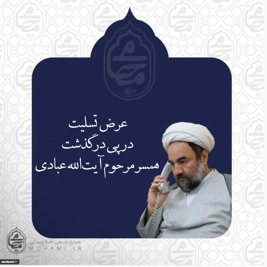تسلیت آیت‌الله محامی در پی درگذشت همسر مرحوم آیت‌الله عبادی  2