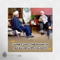 دیدار نماینده ولی‌فقیه در سیستان و بلوچستان با دادستان ویژه روحانیت جنوب شرق کشور 2