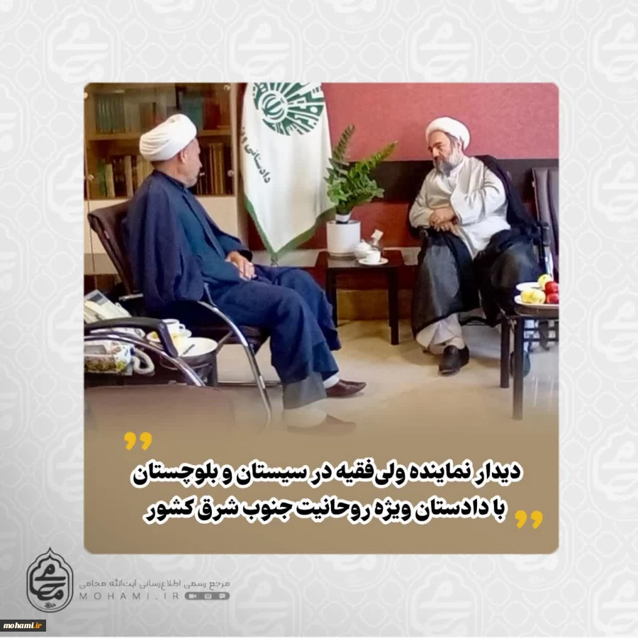 دیدار نماینده ولی‌فقیه در سیستان و بلوچستان با دادستان ویژه روحانیت جنوب شرق کشور 2