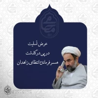 نماینده ولی‌فقیه در سیستان و بلوچستان درگذشت همسر فرمانده انتظامی زاهدان را تسلیت گفت 2