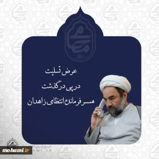 نماینده ولی‌فقیه در سیستان و بلوچستان درگذشت همسر فرمانده انتظامی زاهدان را تسلیت گفت