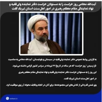 آیت‌الله محامی روز حراست را به مسئولان حراست دفتر نماینده ولی‌فقیه و نهاد نمایندگی مقام معظم رهبری در امور اهل‌سنت استان تبریک گفت 2