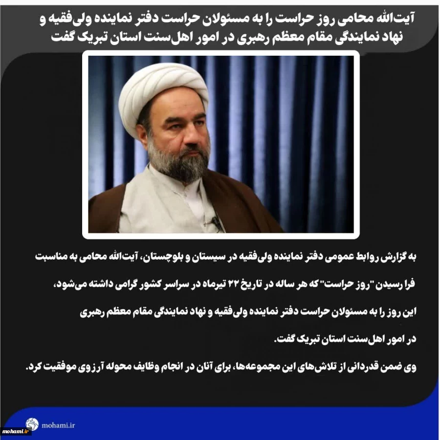 آیت‌الله محامی روز حراست را به مسئولان حراست دفتر نماینده ولی‌فقیه و نهاد نمایندگی مقام معظم رهبری در امور اهل‌سنت استان تبریک گفت 2