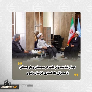دیدار نماینده ولی‌فقیه در سیستان و بلوچستان با مدیرکل دادگستری خراسان رضوی در مشهد مقدس