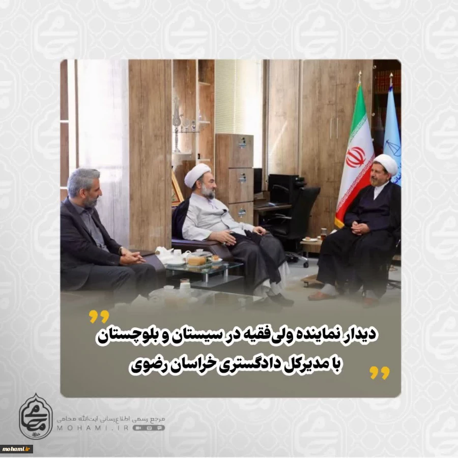 دیدار نماینده ولی‌فقیه در سیستان و بلوچستان با مدیرکل دادگستری خراسان رضوی در مشهد مقدس 2