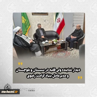 همزمان با سفر به مشهد مقدس دیدار نماینده ولی فقیه در سیستان و بلوچستان و مدیرعامل بنیاد کرامت رضوی