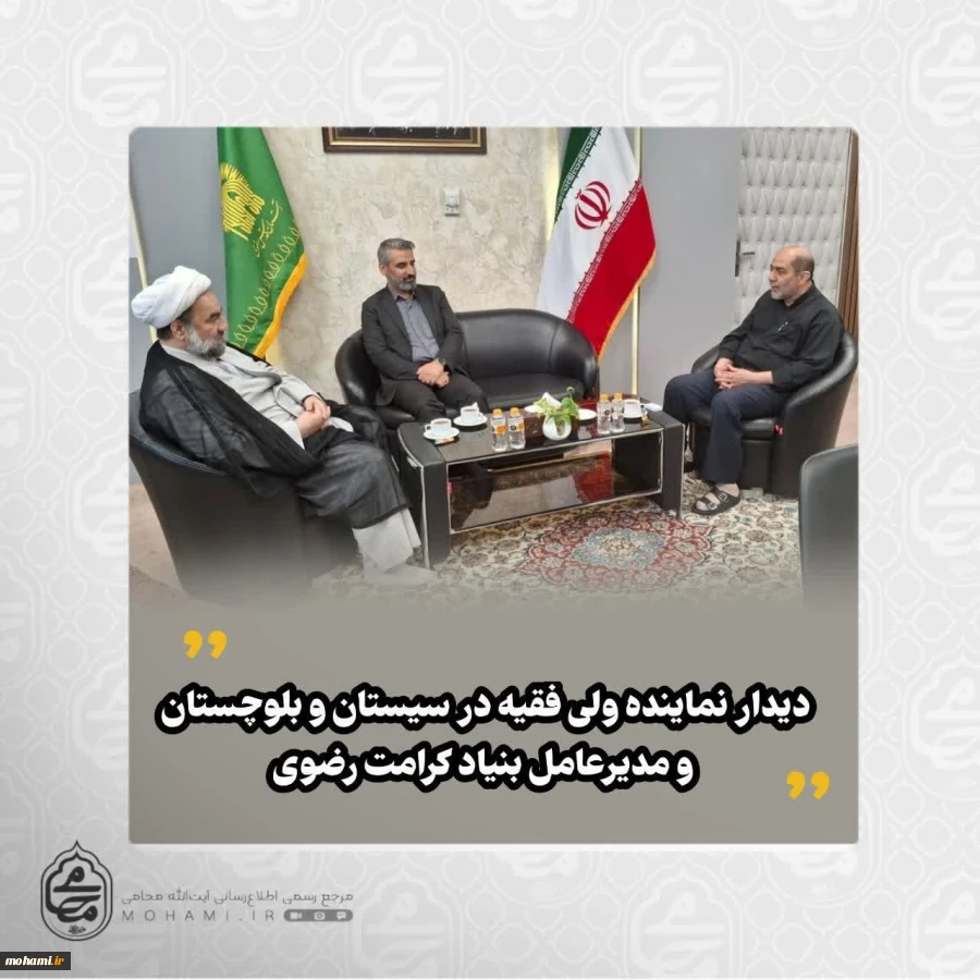 همزمان با سفر به مشهد مقدس دیدار نماینده ولی فقیه در سیستان و بلوچستان و مدیرعامل بنیاد کرامت رضوی  2