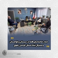 دیدار نماینده ولی‌فقیه در سیستان و بلوچستان و مدیرکل بنیاد مسکن انقلاب اسلامی خراسان رضوی  2