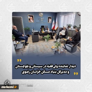 دیدار نماینده ولی‌فقیه در سیستان و بلوچستان و مدیرکل بنیاد مسکن انقلاب اسلامی خراسان رضوی