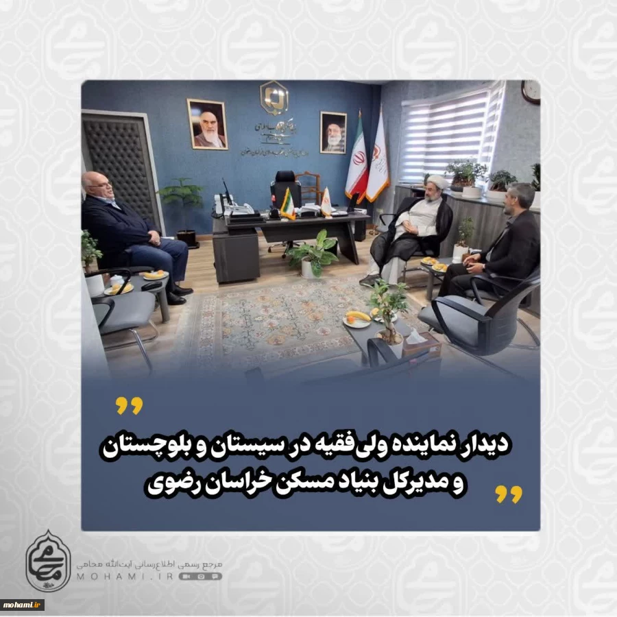 دیدار نماینده ولی‌فقیه در سیستان و بلوچستان و مدیرکل بنیاد مسکن انقلاب اسلامی خراسان رضوی  2