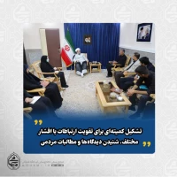 با حضور نماینده ولی فقیه در سیستان و بلوچستان صورت گرفت
تشکیل کمیته‌ای برای تقویت ارتباطات با اقشار مختلف، شنیدن دیدگاه‌ها و مطالبات مردمی 2