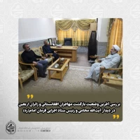 بررسی آخرین وضعیت بازگشت مهاجران افغانستانی و زائران اربعین در دیدار آیت‌الله محامی و رئیس ستاد اجرایی فرمان امام(ره) 2