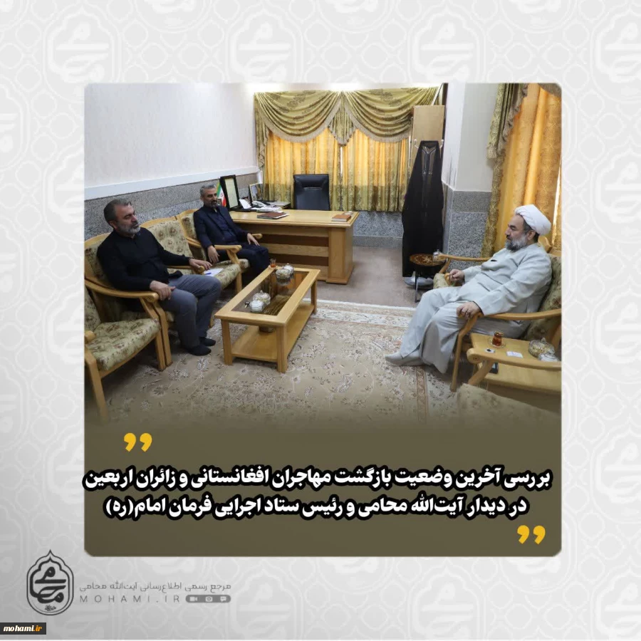بررسی آخرین وضعیت بازگشت مهاجران افغانستانی و زائران اربعین در دیدار آیت‌الله محامی و رئیس ستاد اجرایی فرمان امام(ره) 2
