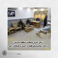 ارزیابی آخرین وضعیت منطقه سیستان در دیدار نماینده ولی‌فقیه در استان و فرماندار زابل 2