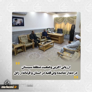 ارزیابی آخرین وضعیت منطقه سیستان در دیدار نماینده ولی‌فقیه در استان و فرماندار زابل
