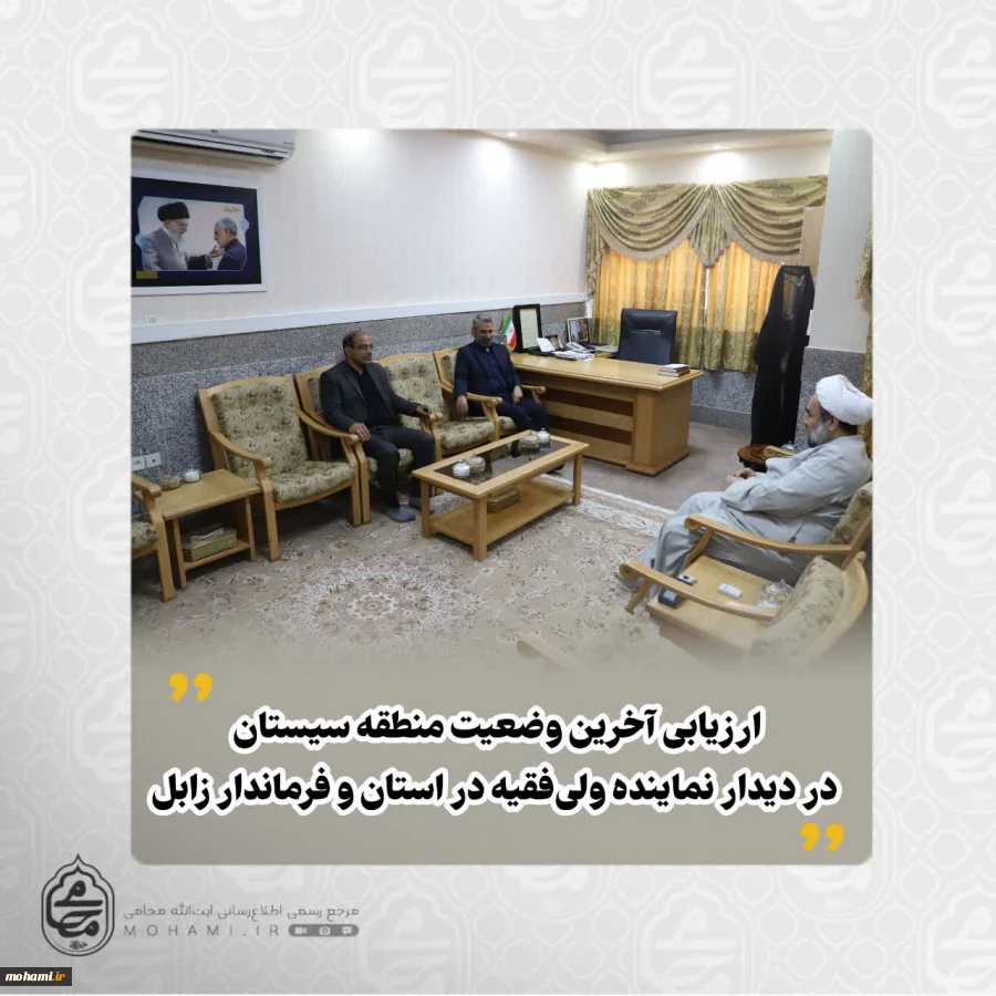 ارزیابی آخرین وضعیت منطقه سیستان در دیدار نماینده ولی‌فقیه در استان و فرماندار زابل 2