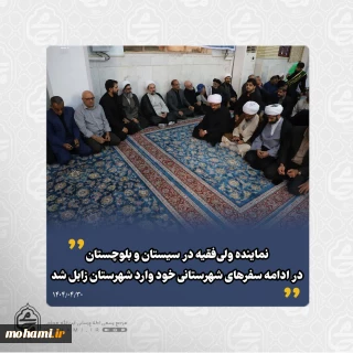 نماینده ولی‌فقیه در سیستان و بلوچستان در ادامه سفرهای شهرستانی خود وارد منطقه‌ سیستان شد