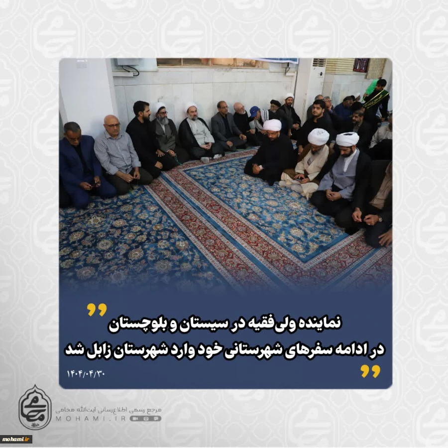 نماینده ولی‌فقیه در سیستان و بلوچستان در ادامه سفرهای شهرستانی خود وارد منطقه‌ سیستان شد 2