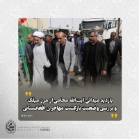 بازدید میدانی آیت‌الله محامی از مرز میلَک و بررسی وضعیت بازگشت مهاجران افغانستانی  2