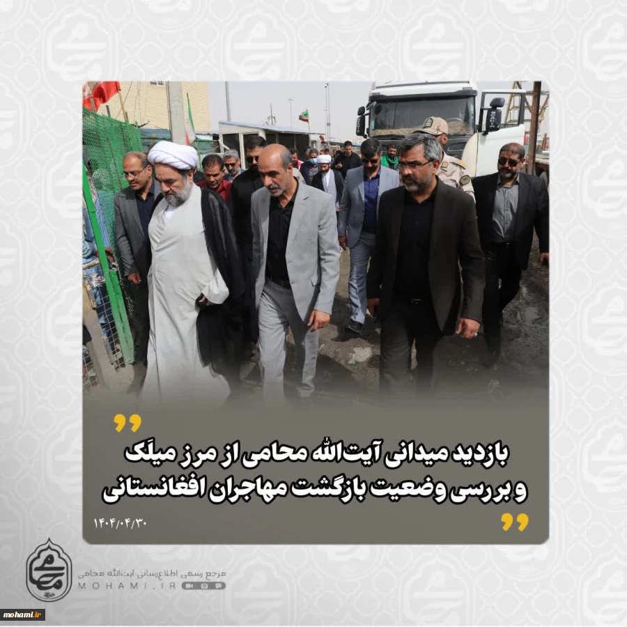بازدید میدانی آیت‌الله محامی از مرز میلَک و بررسی وضعیت بازگشت مهاجران افغانستانی  2