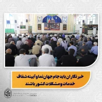 نماینده ولی‌فقیه در سیستان و بلوچستان در خطبه‌های نمازجمعه زاهدان تأکید کرد:

خبرنگاران باید جام جهان‌نما و آیینه شفاف خدمات و مشکلات کشور باشند/

ادعای برگشت ایران به صد سال قبل نادرست و غیرمنصفانه است/

رسانه‌ها باید در برابر اظهارات ناموزون، پاسخ