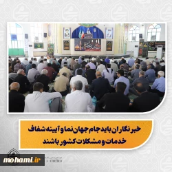 نماینده ولی‌فقیه در سیستان و بلوچستان در خطبه‌های نمازجمعه زاهدان تأکید کرد:  خبرنگاران باید جام جهان‌نما و آیینه شفاف خدمات و مشکلات کشور باشند/  ادعای برگشت ایران به صد سال قبل نادرست و غیرمنصفانه است/  رسانه‌ها باید در برابر اظهارات ناموزون، پاسخ‌گوی منصفانه و مستند باشند/  قطع آب و برق با وجود معضلات گرما، ریزگردها و طوفان شن در برخی مناطق استان نیازمند تدبیر اساسی است