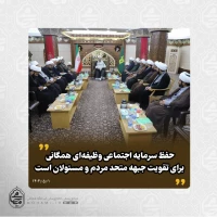 نماینده ولی‌فقیه در سیستان و بلوچستان در گردهمایی ائمه جمعه استان تبیین کرد: 
رعایت حقوق الهی و مردمی، مسیر سلوک الی‌الله است/
اعتراف به عجز در برابر حقوق الهی، خود مرتبه‌ای از بندگی است/
معجزه انسجام مردم، دشمن را در محاسباتش غافلگیر کرد/ 2