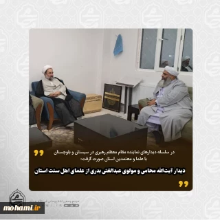 در سلسله دیدارهای نماینده مقام معظم رهبری در سیستان و بلوچستان با علما و معتمدین استان صورت گرفت: ️دیدار آیت‌الله محامی و مولوی عبدالغنی بدری از علمای اهل سنت استان