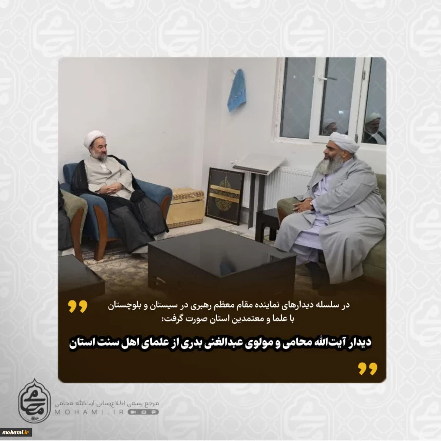 در سلسله دیدارهای نماینده مقام معظم رهبری در سیستان و بلوچستان با علما و معتمدین استان صورت گرفت: ️دیدار آیت‌الله محامی و مولوی عبدالغنی بدری از علمای اهل سنت استان  2