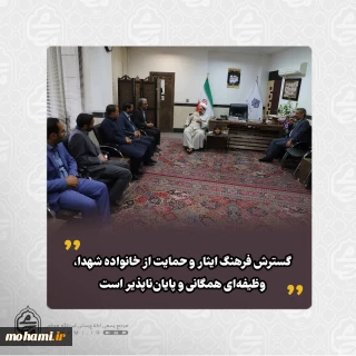 نماینده ولی‌فقیه در سیستان و بلوچستان در دیدار مشاور استاندار در امور ایثارگران استان تأکید کرد:
 گسترش فرهنگ ایثار و حمایت از خانواده شهدا، وظیفه‌ای همگانی و پایان‌ناپذیر است