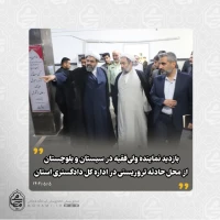 ️بازدید نماینده ولی‌فقیه در سیستان و بلوچستان از محل حادثه تروریستی در اداره کل دادگستری استان 2