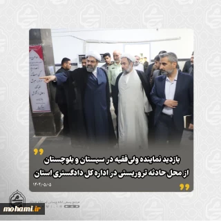️بازدید نماینده ولی‌فقیه در سیستان و بلوچستان از محل حادثه تروریستی در اداره کل دادگستری استان
