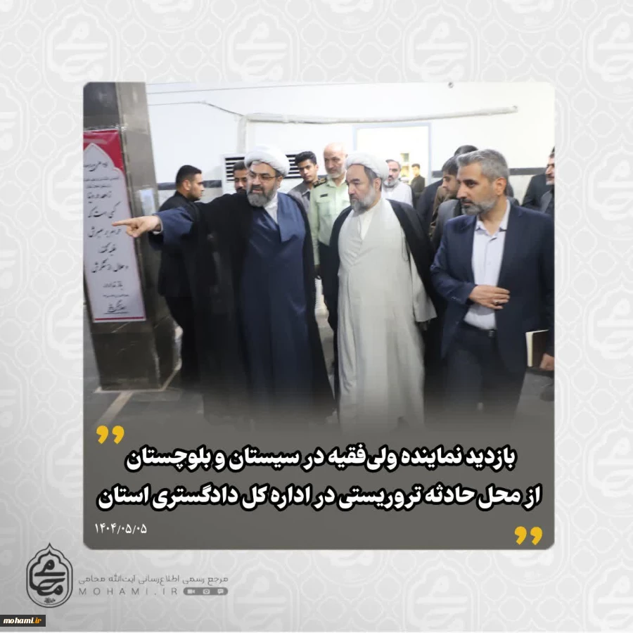 ️بازدید نماینده ولی‌فقیه در سیستان و بلوچستان از محل حادثه تروریستی در اداره کل دادگستری استان 2
