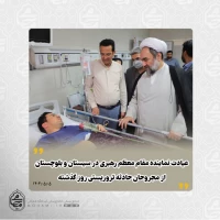 عیادت نماینده مقام معظم رهبری در سیستان و بلوچستان از مجروحان حادثه تروریستی روز گذشته در بیمارستان خاتم‌الانبیاء زاهدان 2