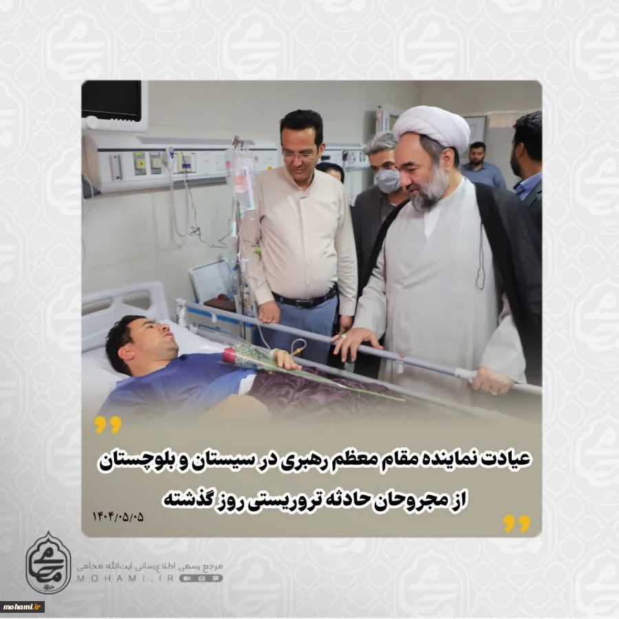 عیادت نماینده مقام معظم رهبری در سیستان و بلوچستان از مجروحان حادثه تروریستی روز گذشته در بیمارستان خاتم‌الانبیاء زاهدان 2