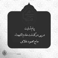 ️پیام تسلیت نماینده ولی فقیه در سیستان و بلوچستان در پی درگذشت خادم الشهداء حاج محمود غلامی 2