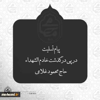 ️پیام تسلیت نماینده ولی فقیه در سیستان و بلوچستان در پی درگذشت خادم الشهداء حاج محمود غلامی