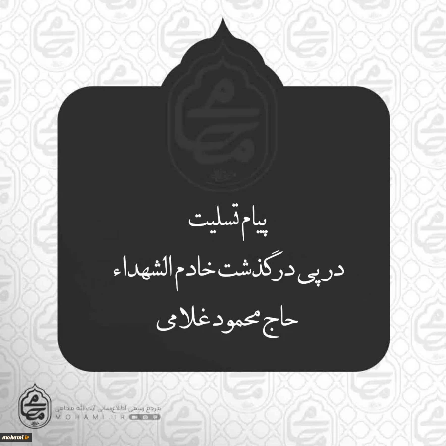 ️پیام تسلیت نماینده ولی فقیه در سیستان و بلوچستان در پی درگذشت خادم الشهداء حاج محمود غلامی 2