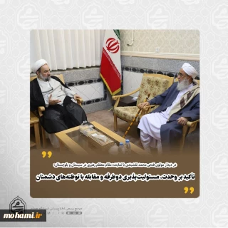 در دیدار مولوی فتحی محمد نقشبندی با نماینده مقام معظم رهبری در سیستان و بلوچستان: 
تأکید بر وحدت، مسئولیت‌پذیری دوطرفه و مقابله با توطئه‌های دشمنان