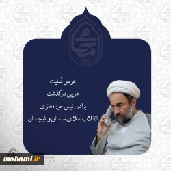 ️نماینده ولی‌فقیه در سیستان و بلوچستان درگذشت برادر رئیس حوزه هنری انقلاب اسلامی استان را تسلیت گفت