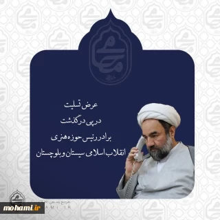 ️نماینده ولی‌فقیه در سیستان و بلوچستان درگذشت برادر رئیس حوزه هنری انقلاب اسلامی استان را تسلیت گفت