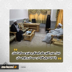 دیدار مدیر کانون‌های فرهنگی و هنری مساجد سیستان و بلوچستان با نماینده ولی‌فقیه در استان