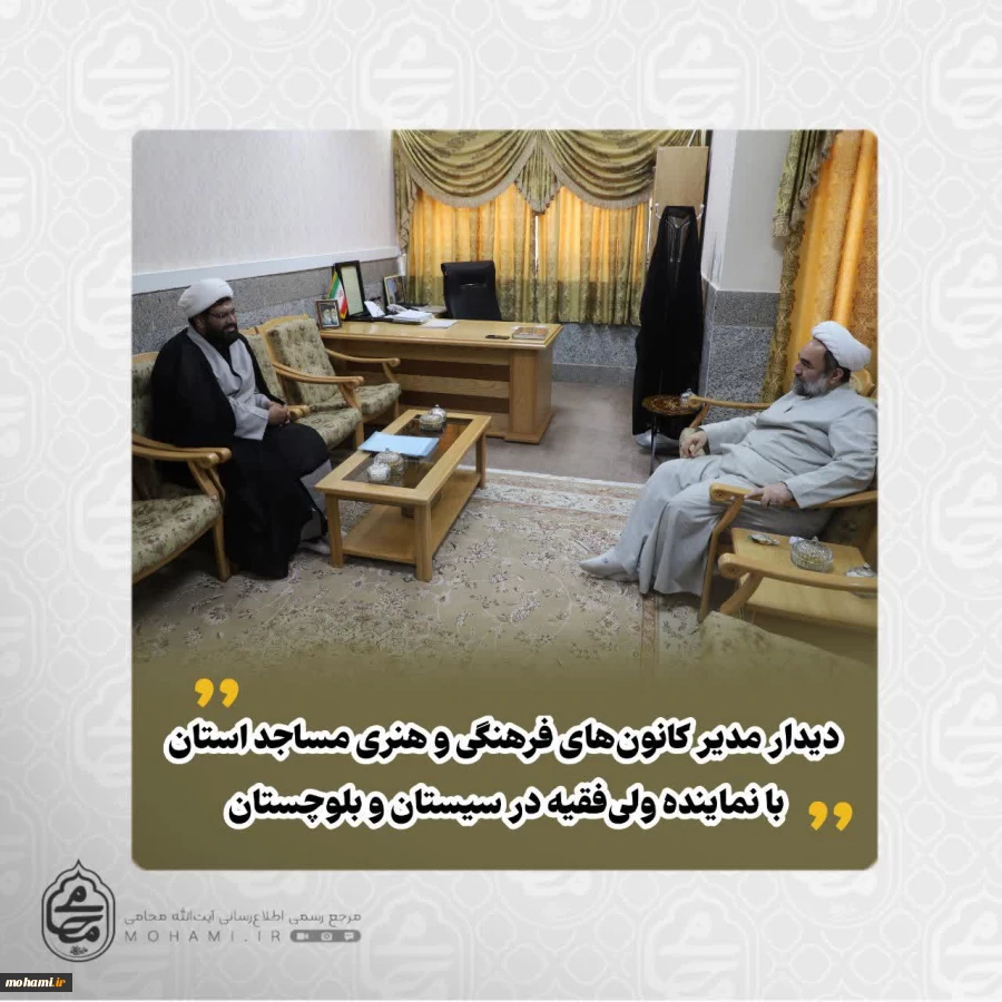 دیدار مدیر کانون‌های فرهنگی و هنری مساجد سیستان و بلوچستان با نماینده ولی‌فقیه در استان 2