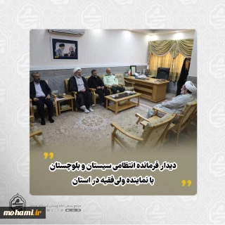 دیدار فرمانده انتظامی سیستان و بلوچستان با نماینده ولی‌فقیه در استان