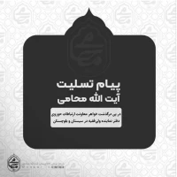 پیام تسلیت آیت‌الله محامی نماینده ولی‌فقیه در سیستان و بلوچستان در پی درگذشت خواهر معاونت ارتباطات حوزوی دفتر نماینده ولی‌فقیه در سیستان و بلوچستان  2