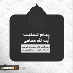 پیام تسلیت آیت‌الله محامی نماینده ولی‌فقیه در سیستان و بلوچستان در پی درگذشت خواهر معاونت ارتباطات حوزوی دفتر نماینده ولی‌فقیه در سیستان و بلوچستان